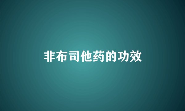 非布司他药的功效