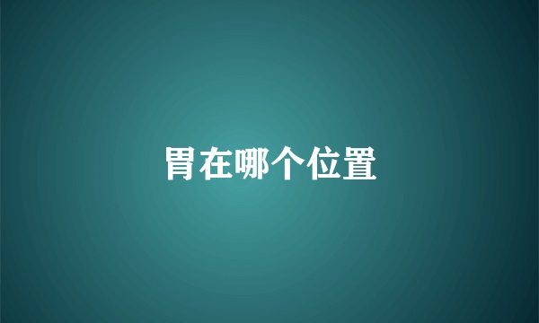 胃在哪个位置