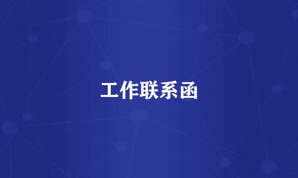 工作联系函