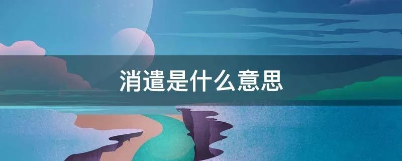 消遣是什么意思
