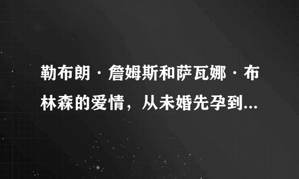 勒布朗·詹姆斯和萨瓦娜·布林森的爱情，从未婚先孕到矢志不渝