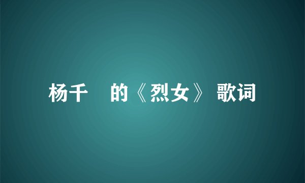 杨千嬅的《烈女》 歌词