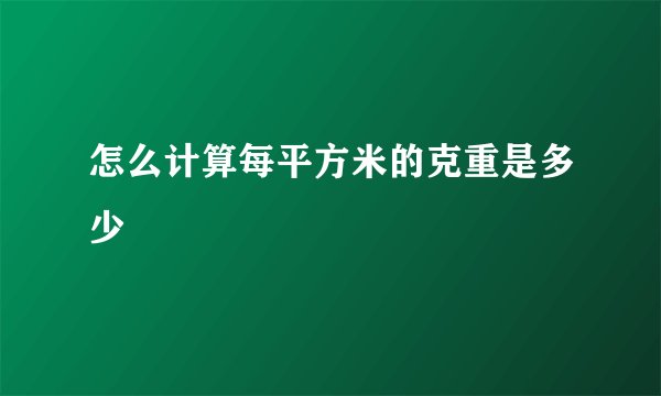 怎么计算每平方米的克重是多少