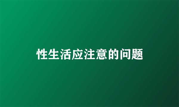 性生活应注意的问题
