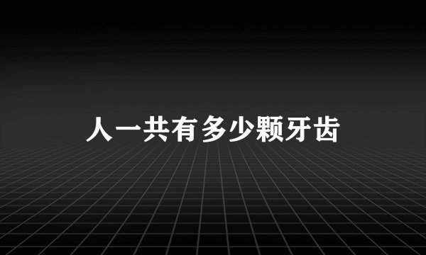 人一共有多少颗牙齿