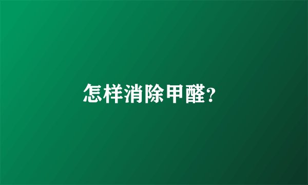 怎样消除甲醛？