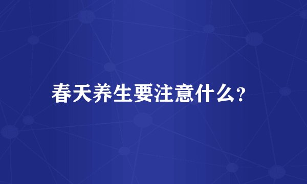 春天养生要注意什么？