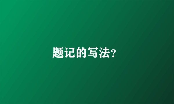 题记的写法？