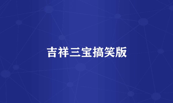 吉祥三宝搞笑版