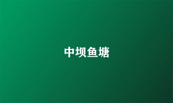 中坝鱼塘