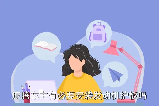 新速腾发动机护板,速腾安装发动机护板怎么样