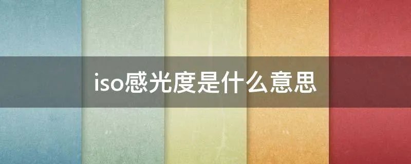 iso感光度是什么意思