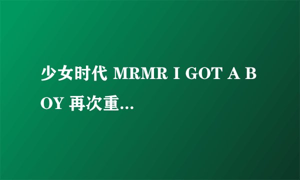 少女时代 MRMR I GOT A BOY 再次重逢的世界