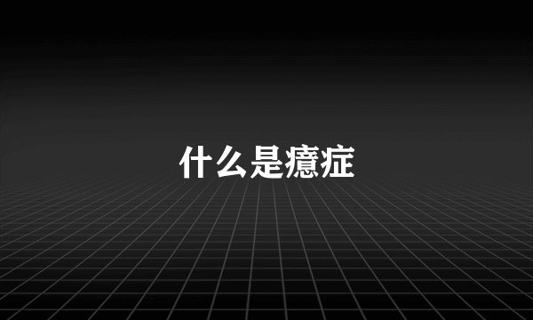 什么是癔症