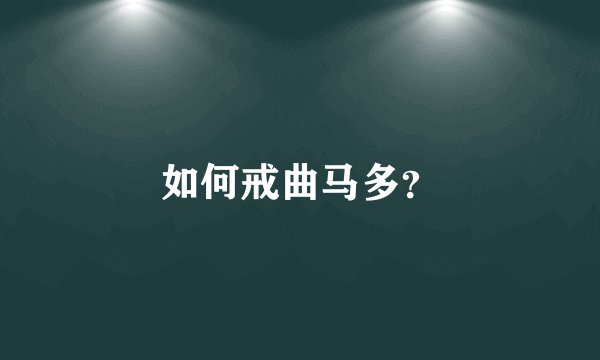 如何戒曲马多？