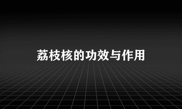 荔枝核的功效与作用