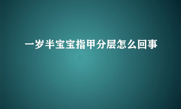 一岁半宝宝指甲分层怎么回事