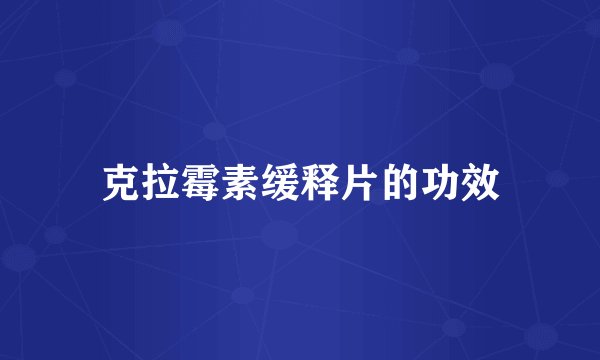 克拉霉素缓释片的功效