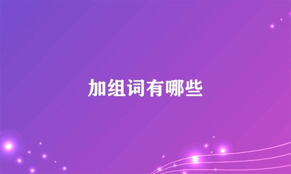 加组词有哪些
