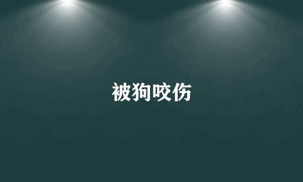 被狗咬伤
