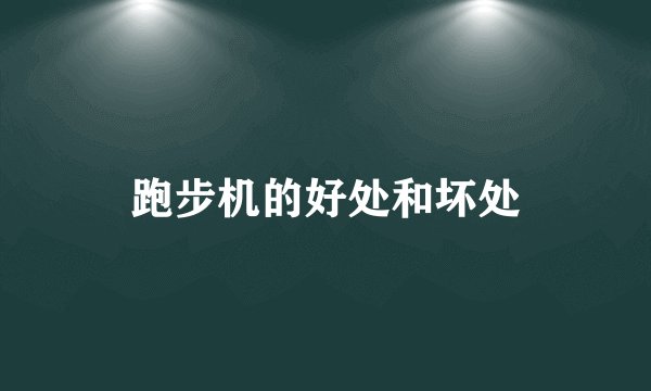 跑步机的好处和坏处