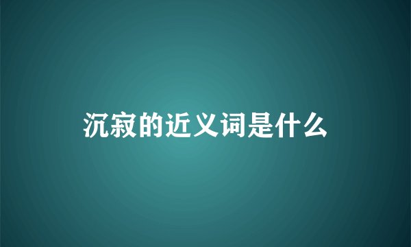 沉寂的近义词是什么