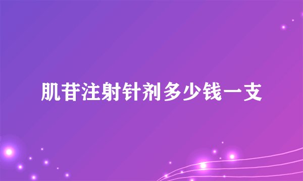 肌苷注射针剂多少钱一支
