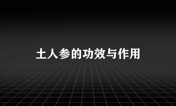 土人参的功效与作用