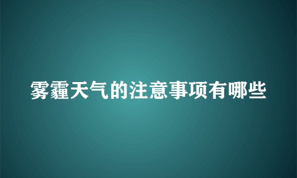 雾霾天气的注意事项有哪些