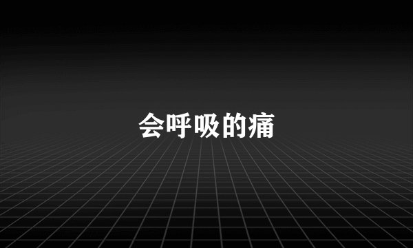 会呼吸的痛