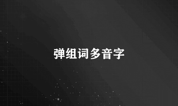 弹组词多音字
