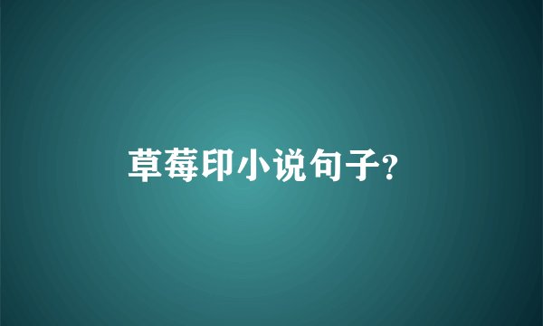 草莓印小说句子？