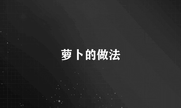 萝卜的做法