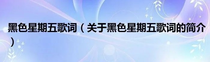 黑色星期五歌词（关于黑色星期五歌词的简介）