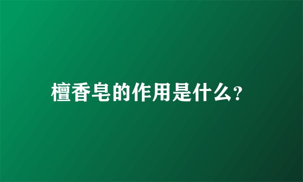 檀香皂的作用是什么？