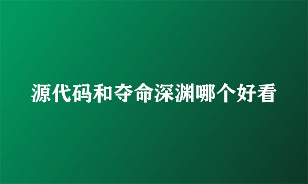 源代码和夺命深渊哪个好看