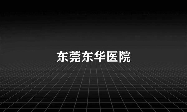 东莞东华医院