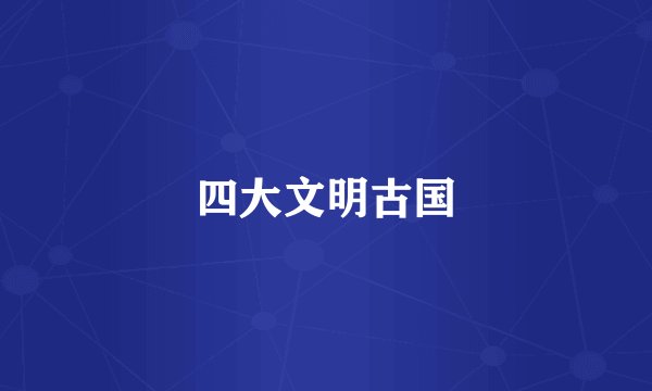 四大文明古国