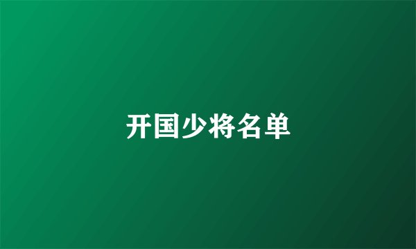 开国少将名单