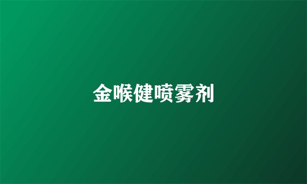 金喉健喷雾剂