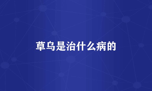 草乌是治什么病的