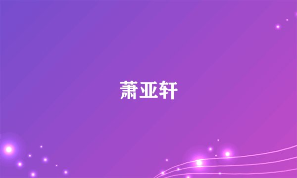 萧亚轩