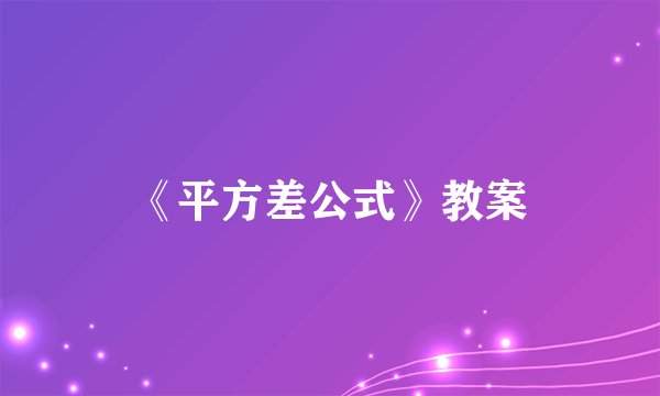 《平方差公式》教案
