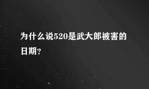为什么说520是武大郎被害的日期？