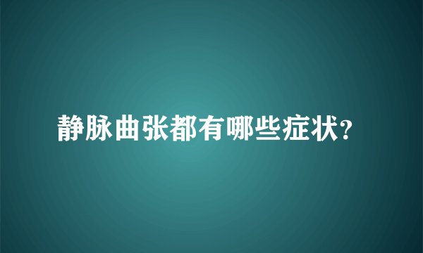 静脉曲张都有哪些症状？