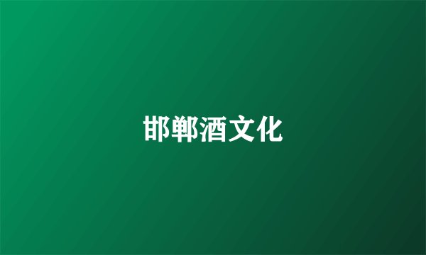 邯郸酒文化