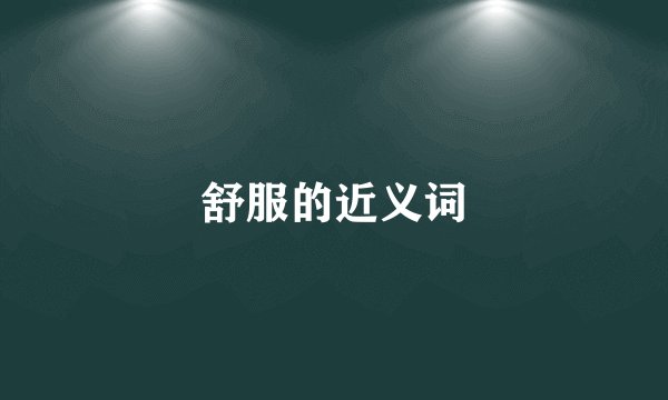 舒服的近义词
