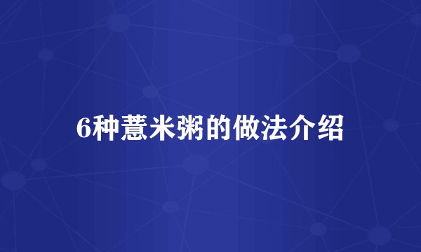 6种薏米粥的做法介绍