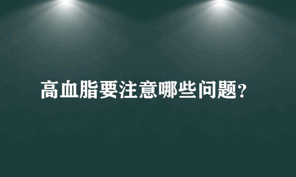 高血脂要注意哪些问题?