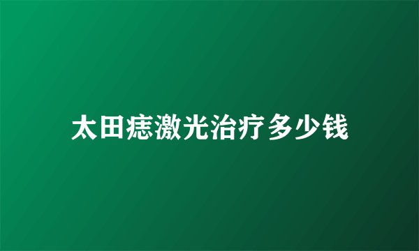 太田痣激光治疗多少钱